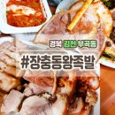 장충동왕족발김천점 | 족발보쌈 맛집"(1588)장충동왕족발"김천점 입니다~!