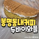 봉명동내커피 - 광산구 내상로15번길 51 | 포항 봉명동내커피 두바이와플 내돈내먹 후기