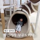 달서어린이집 | 내돈내산 대구 달서구 무인키즈카페 꾸꾸노리터 대관 후기