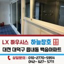 대전 대덕구 읍내동 백송아파트 대전 샷시 업체 하늘창호 후기