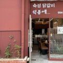 덕분에닭갈비 이미지