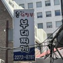 윤가네의정부부대찌개 | 동역사 맛집 라면 공깃밥 무한리필 윤가네의정부부대찌개