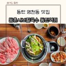 등촌근린공원 | 동탄역 영천동 맛집 등촌샤브칼국수 동탄역점 장사 잘 되는 이유가 있는 곳 내돈내산