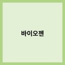 동우당제약(주) 허브인라이프 | 바이오젠의 전망, 연혁, CEO