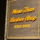 모어댄 바버샵