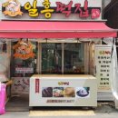 일흥떡집 - 서구 계백로 1166-12 | 일흥떡집