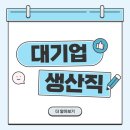 가현대기업 | 대기업 생산직 자격증 온라인으로 4개월만에 준비한 후기