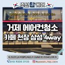 거제 에어컨청소 카페 천장 삼성 4way 곰팡이 분해제거 야간청소 후기