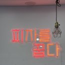 피자꿉다 이미지
