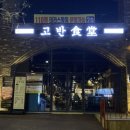 고반식당화성
