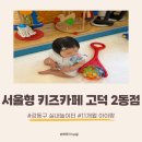 둘리라창의어린이집 | 서울형 키즈카페 고덕 2동점 • 11개월 아이랑 실내 놀이터 방문 후기