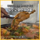 고향민속마을 | 속초 고향민속마을 | 푸짐하고 진한 닭도리탕 맛집