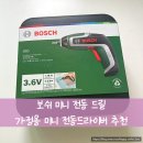 로버트보쉬코리아(유) | BOSCH 보쉬 3.6v 미니 전동 드릴, 가볍고 편리한 가정용 드라이버 설명서, 소형 가구 조립