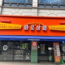 화로상회성남 이미지