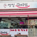 명일아구찜 이미지