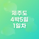 하예동-12 | 제주도 4박 5일 1일차 기록