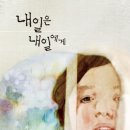 내일은 내일에게 이미지