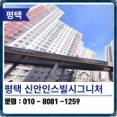 신안인스빌시그니처 | 평택 탄성코트 고덕국제신도시 신안인스빌시그니처 후기
