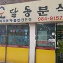 송미분식