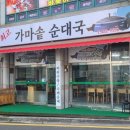최고가마솥순대국 이미지
