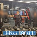 파프리카짐 | 태평동PT추천, 넓고 기구 많은 "파프리카짐PT태평점" PT 후기