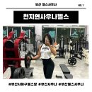 천지연 | 부산 사하구 다대포해수욕장 근처 헬스사우나 추천/다대포 천지연 사우나헬스 일일권 후기