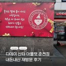 안마산로 | 디데이 산타 아울렛 춘천점 후기｜생활용품부터 식자재까지 가성비 쇼핑 추천 내돈내산