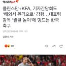 축구대표팀 감독 근황 이미지