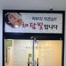 채담빛피부관리 네이버블로그