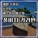북구1동2동경로당 | 포항 개별 수영장 월포 해수욕장 바로 앞 오션뷰 풀비치카라반