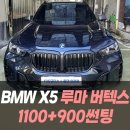 자인모터스 | BMW X5 루마 버텍스1100+900 썬팅 /인천썬팅잘하는곳