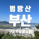 구포무장애숲길 주차장 화장실 | 부산 남녀노소 범방산 쉬운등산 산책길 [구포 무장애숲길] 야경명소