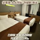 스마일크리닝 | 삿포로 호텔 스마일호텔 프리미엄 삿포로 스스키노 금연 트윈룸 후기