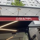 스므으커피 - 논산시 중앙로398번길 13-7 | 스므으커피