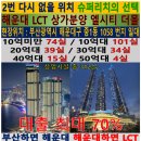 랜드마크 상가＜엘시티 더몰＞개별분양 이미지