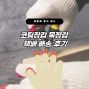 코팅장갑 목장갑 택배 배송 후기