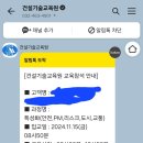 안전관리 전문분야 (특성화교육 안전,PM, 리스트, 도시, 교통)건설기술교육원 교육 후기