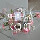 대구 북구 칠곡 꽃집 꼬옷 KKO OT 어버이날 꽃바구니 솔직후기