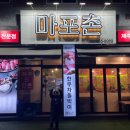 마포촌