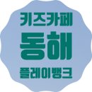 키즈플레이뱅크 | [삼척, 동해 아이와 갈만한 키즈카페] 동해 플레이뱅크 방문 후기~