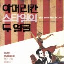 아메리칸 스타일의 두 얼굴 - 미국판 강남좌파의 백인 문화 파헤치기 이미지