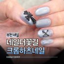 가나베스트타운 쓰리 | 부천 상동네일샵 네일더꽃길 힙한 크롬하츠 수제 파츠 크롬네일 잘하는 곳 추천