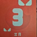 (유)비조이 | [#111] 일상 블로그 3월 (거북아 그 속도론 멀리 못 도망가)