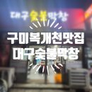 고고 | 구미송정복개천::대구숯불막창(갈매기살맛집)