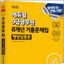 2025 에듀윌 9급공무원 8개년 기출문제집 행정법총론,김용철,에듀윌 이미지