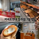 (주)바이커넥트 | [커넥트현대 청주] 7월 2주차, 3주차 팝업 (쫀득네모네, 크레페보이 외)