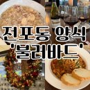 전포동양식맛집추천 분위기좋은 와인바 불러바드후기