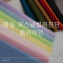 잠실 퍼스널컬러 컬러마인 퍼스널컬러진단 후기 (여쿨라/스트레이트)