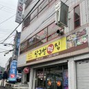 달구벌떡집
