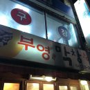 부영막창 - 서구 달서천로57길 24 | 부영막창
